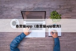 悬赏猫app（悬赏猫app官方）