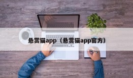 悬赏猫app（悬赏猫app官方）