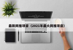 最新网推项目（2021年最火网推项目）