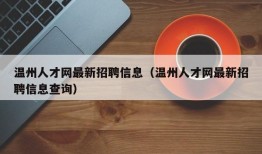 温州人才网最新招聘信息（温州人才网最新招聘信息查询）