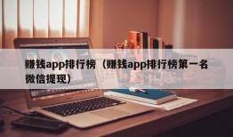 赚钱app排行榜（赚钱app排行榜第一名微信提现）