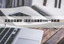 高薪日结兼职（高薪日结兼职500一天桃源）