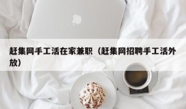 赶集网手工活在家兼职（赶集网招聘手工活外放）