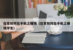 在家如何在手机上赚钱（在家如何在手机上赚钱学生）