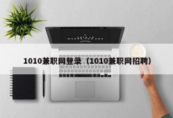 1010兼职网登录（1010兼职网招聘）