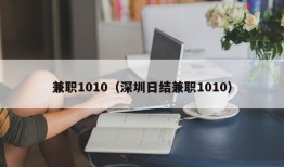 兼职1010（深圳日结兼职1010）