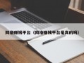 网络赚钱平台（网络赚钱平台是真的吗）