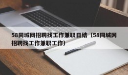 58同城网招聘找工作兼职日结（58同城网招聘找工作兼职工作）