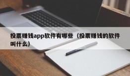 投票赚钱app软件有哪些（投票赚钱的软件叫什么）