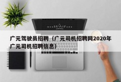 广元驾驶员招聘（广元司机招聘网2020年广元司机招聘信息）