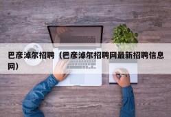 巴彦淖尔招聘（巴彦淖尔招聘网最新招聘信息网）