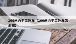 100米内手工外发（100米内手工外发怎么做）