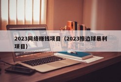 2023网络赚钱项目（2023擦边球暴利项目）