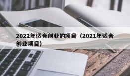 2022年适合创业的项目（2021年适合创业项目）