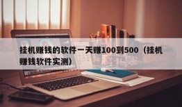 挂机赚钱的软件一天赚100到500（挂机赚钱软件实测）