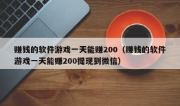 赚钱的软件游戏一天能赚200（赚钱的软件游戏一天能赚200提现到微信）