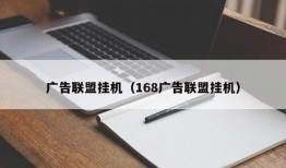 广告联盟挂机（168广告联盟挂机）