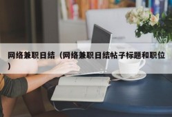 网络兼职日结（网络兼职日结帖子标题和职位）