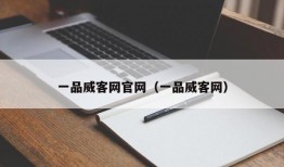 一品威客网官网（一品威客网）