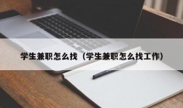 学生兼职怎么找（学生兼职怎么找工作）