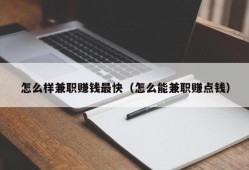 怎么样兼职赚钱最快（怎么能兼职赚点钱）