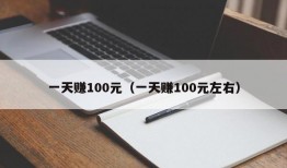 一天赚100元（一天赚100元左右）