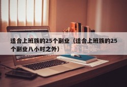 适合上班族的25个副业（适合上班族的25个副业八小时之外）