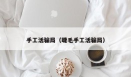 手工活骗局（睫毛手工活骗局）