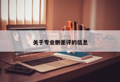 关于专业删差评的信息