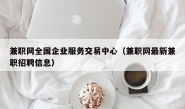 兼职网全国企业服务交易中心（兼职网最新兼职招聘信息）