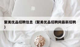 聚美优品招聘信息（聚美优品招聘网最新招聘）