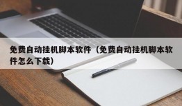 免费自动挂机脚本软件（免费自动挂机脚本软件怎么下载）