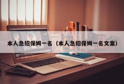 本人急招保姆一名（本人急招保姆一名文案）