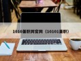 1010兼职网官网（10101兼职）