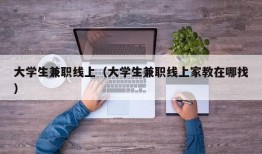 大学生兼职线上（大学生兼职线上家教在哪找）