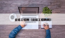 日结工招聘（日结工招聘网）