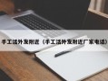 手工活外发附近（手工活外发附近厂家电话）