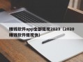 赚钱软件app全部提现2023（2020赚钱软件提现快）