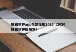 赚钱软件app全部提现2023（2020赚钱软件提现快）