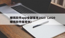 赚钱软件app全部提现2023（2020赚钱软件提现快）