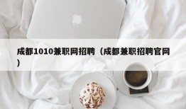 成都1010兼职网招聘（成都兼职招聘官网）