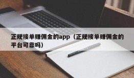 正规接单赚佣金的app（正规接单赚佣金的平台可靠吗）