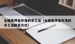 全国免押金外发的手工活（全国免押金外发的手工活联系方式）