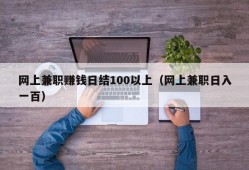 网上兼职赚钱日结100以上（网上兼职日入一百）