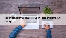 网上兼职赚钱日结100以上（网上兼职日入一百）