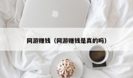 网游赚钱（网游赚钱是真的吗）