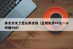 身无分文了怎么弄点钱（正规投资10元一小时赚500）