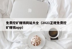 免费挖矿赚钱网站大全（2021正规免费挖矿赚钱app）