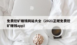 免费挖矿赚钱网站大全（2021正规免费挖矿赚钱app）