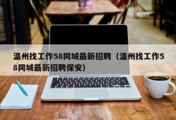 温州找工作58同城最新招聘（温州找工作58同城最新招聘保安）